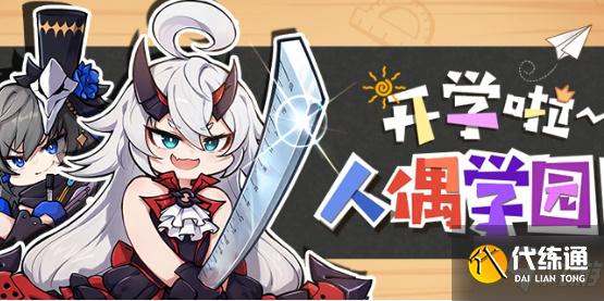 崩坏3人偶学园攻略_崩坏3活动攻略