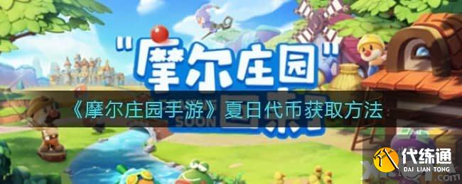 摩尔庄园手游夏日代币怎么获得？摩尔庄园手游夏日代币获取方法