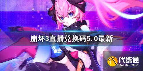 崩坏三5.0版本直播兑换码