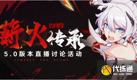 崩坏三5.0版本直播兑换码