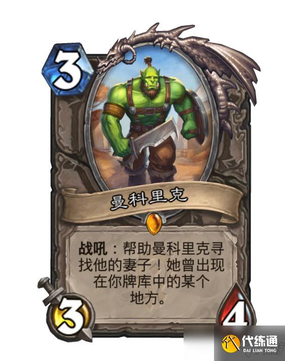 炉石传说曼科里克的妻子在哪