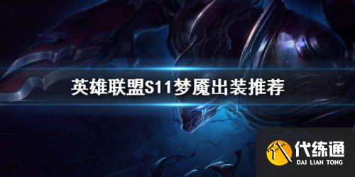 S11梦魇出装推荐_S11梦魇玩法详解