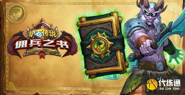 佣兵之书陨烬篇攻略_炉石传说佣兵打法技巧