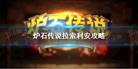 拉索利安攻略_拉索利安战术攻略