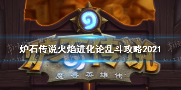 火焰进化论乱斗攻略2021_火焰进化论乱斗怎么打