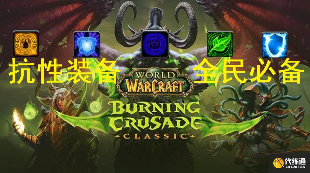 魔兽世界TBC怀旧服：T5团本所需抗性装一览，冰火奥自然抗都有用