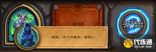 炉石传说库尔特鲁斯佣兵之书攻略_库尔特鲁斯打法技巧