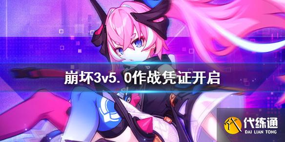 崩坏3 v5.0 战斗凭证开启及攻略_崩坏3 v5.0 战斗凭证详解