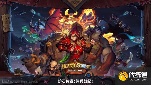 炉石传说佣兵战纪什么时候上线