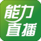 能力直播电脑版