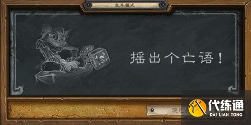 摇出亡语卡组技巧_炉石传说亡语卡组攻略