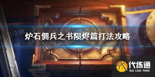 佣兵之书库尔特鲁斯攻略详解_炉石传说佣兵技巧教程