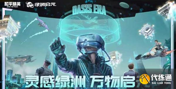 和平精英绿洲启元怎么没有了