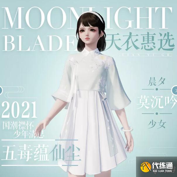 《天涯明月刀》手游晨夕莫沉吟时装图文展示