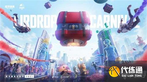 2021和平精英空投节活动攻略大全