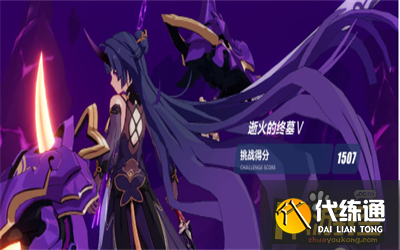 崩坏3往世乐土150难度怎么过_往世乐土150难度攻略