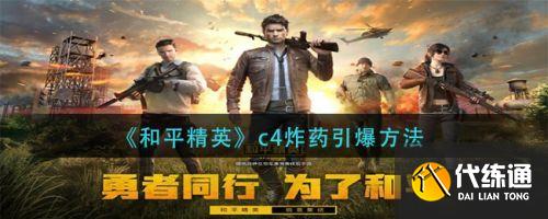 和平精英C4炸药引爆技巧_C4炸药使用指南