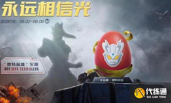 奥特曼光之祝福上线时间及和平精英皮肤介绍_和平精英奥特曼皮肤攻略[多图]