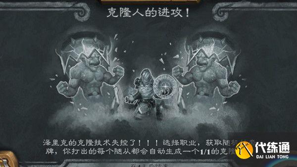 乱斗克隆人进攻攻略2021_炉石传说乱斗克隆人攻略