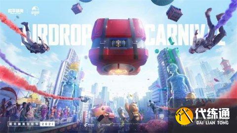 和平精英空投节2021攻略_空投节活动详解