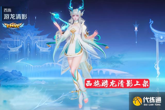 西施FMVP皮肤爆款上架_天美影响购买量