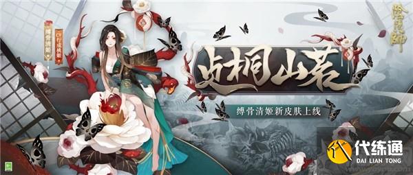 阴阳师贞桐山茗皮肤怎么得