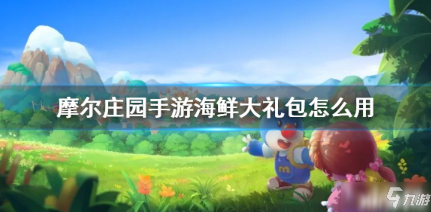 摩尔庄园手游海鲜大礼包使用方法_摩尔庄园手游海鲜大礼包攻略