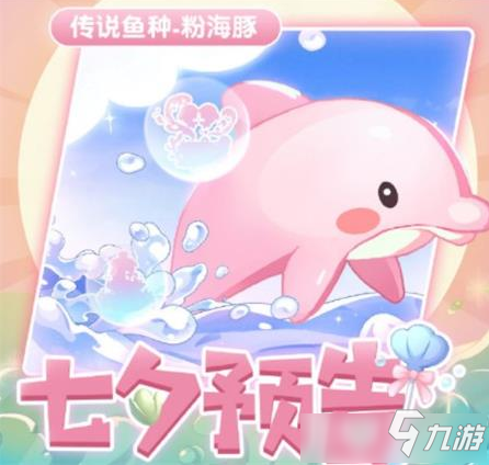 摩尔庄园手游粉海豚位置图文教程_粉海豚攻略