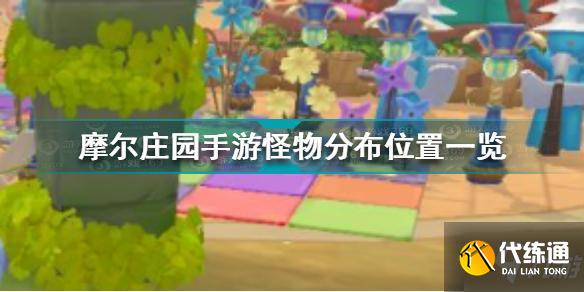 摩尔庄园手游怪物分布位置全介绍_摩尔庄园手游怪物分布攻略
