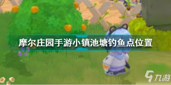 摩尔庄园手游小镇池塘钓鱼点位置攻略_摩尔庄园手游钓鱼点指南