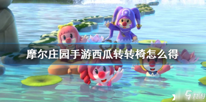 摩尔庄园手游_西瓜转转椅领取攻略