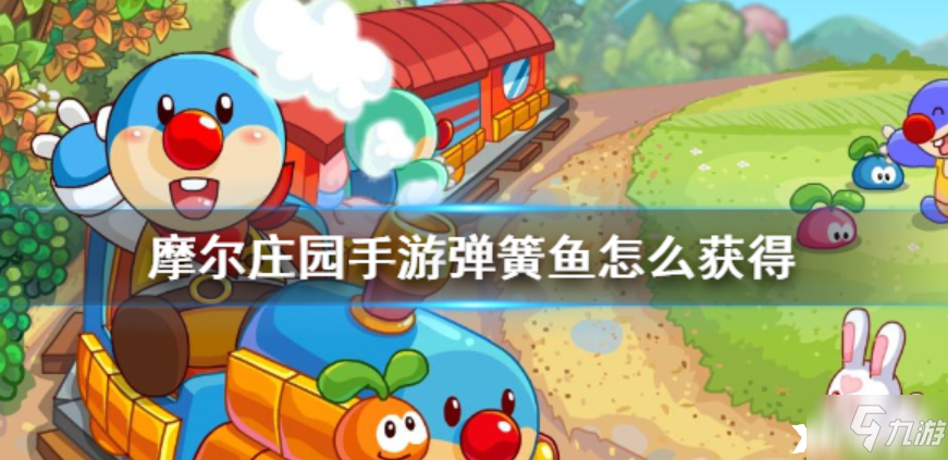 摩尔庄园手游弹簧鱼获取方法_弹簧鱼攻略