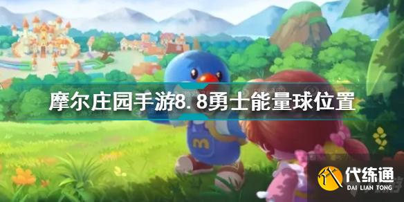 摩尔庄园手游8.8勇士能量球在哪