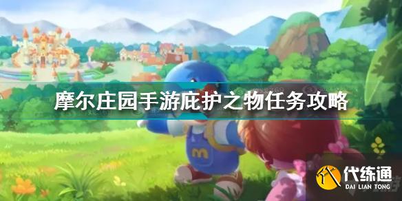 摩尔庄园手游庇护之物任务攻略_庇护之物任务完成全攻略