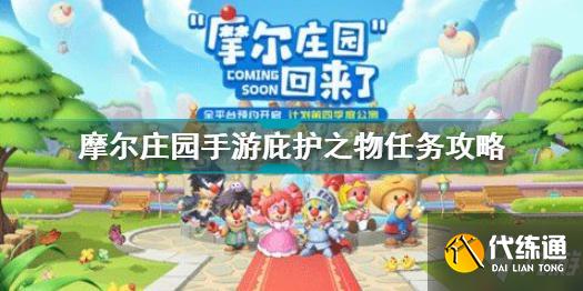 摩尔庄园手游庇护之物任务攻略与详解_庇护之物任务攻略