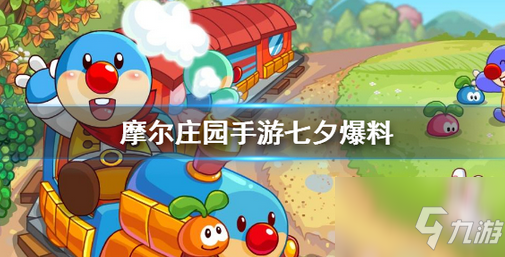 摩尔庄园手游七夕时装获取方法_七夕时装攻略