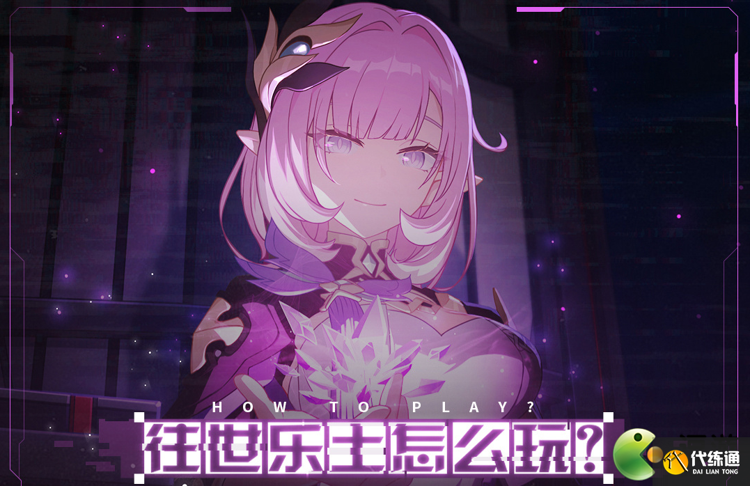 崩坏3月魂过往世乐土130难度攻略