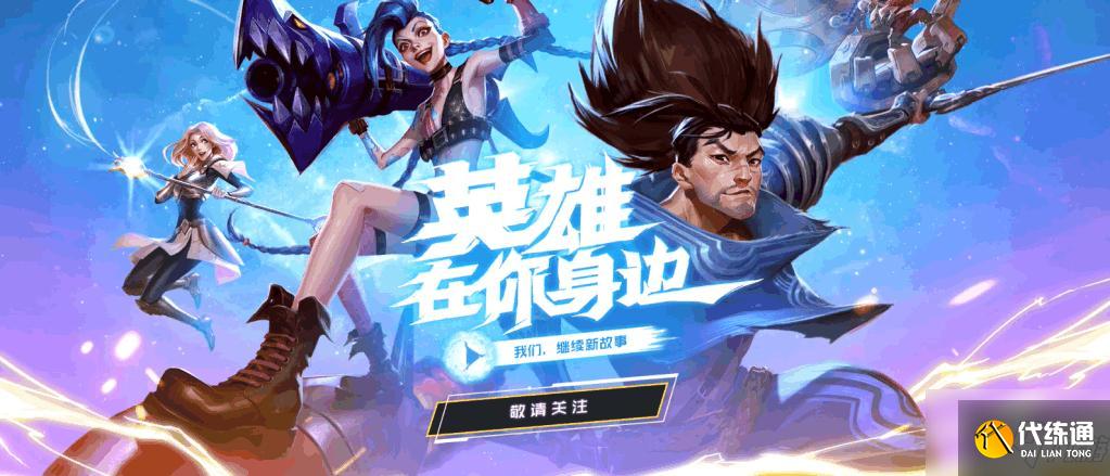 英雄联盟十周年是几月几号?lol10周年庆活动时间介绍