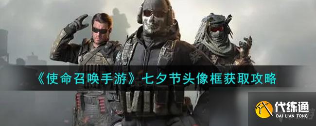 《使命召唤手游》七夕节头像框获取攻略