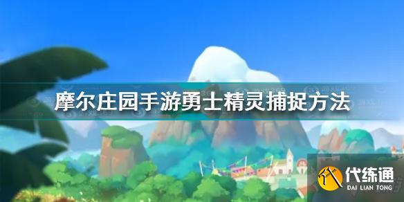 摩尔庄园手游勇士精灵怎么捕捉