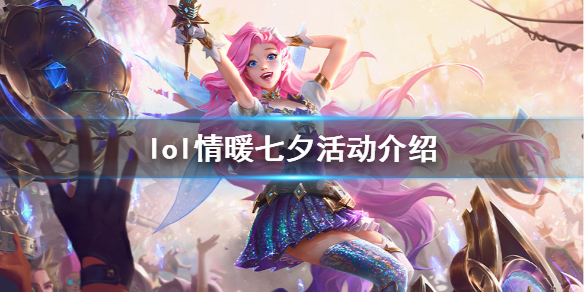 英雄联盟情暖七夕活动_七夕英雄联盟