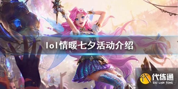 英雄联盟情暖七夕缘起魔女活动大全