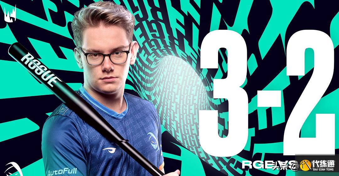 LOL:佛耶戈个人秀五杀带队翻盘,RGE成第一支锁定世界赛的队伍
