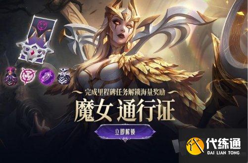 魔女通行证奖励时间汇总_魔女通行证攻略
