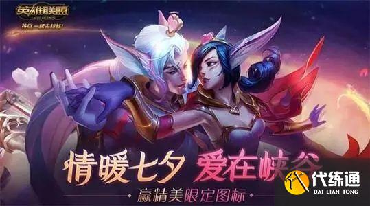 英雄联盟七夕头像怎么领取