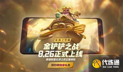 云顶之弈手游金铲铲之战上线时间分享 云顶之弈手游金铲铲之战上线时间分享