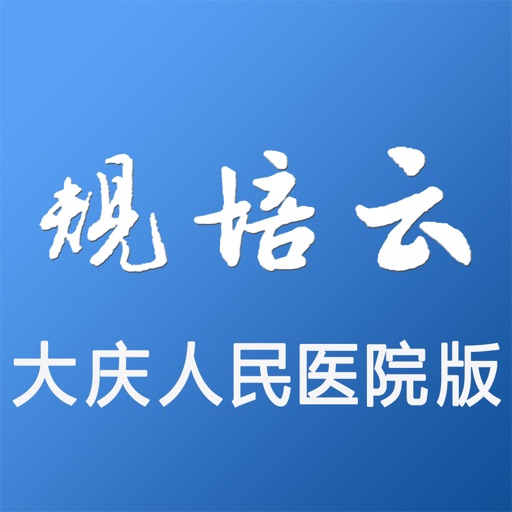 规培云大庆人民医院版