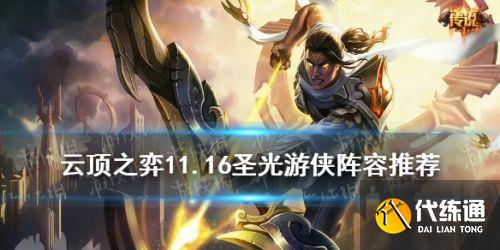 圣光游侠云顶之弈11.16攻略_圣光游侠阵容推荐