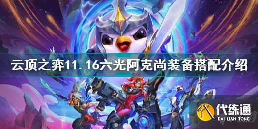 云顶之弈11.16六光阿克尚装备攻略_云顶之弈11.16阿克尚装备搭配