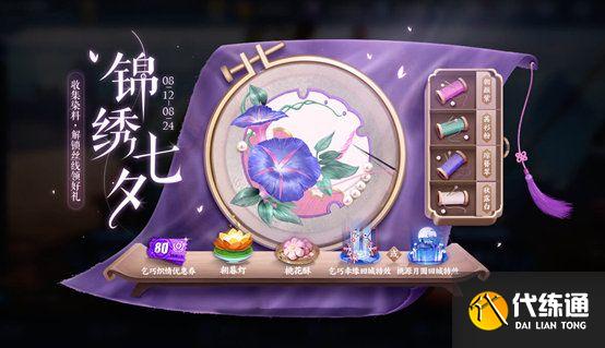 王者荣耀七夕刺绣绘画技巧_七夕刺绣任务攻略